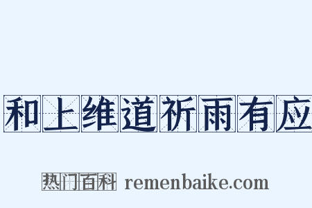 和上维道祈雨有应是什么意思的图片